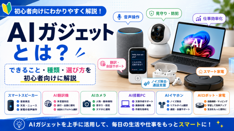 AIガジェットとは?初心者向けにできること・種類・選び方を解説