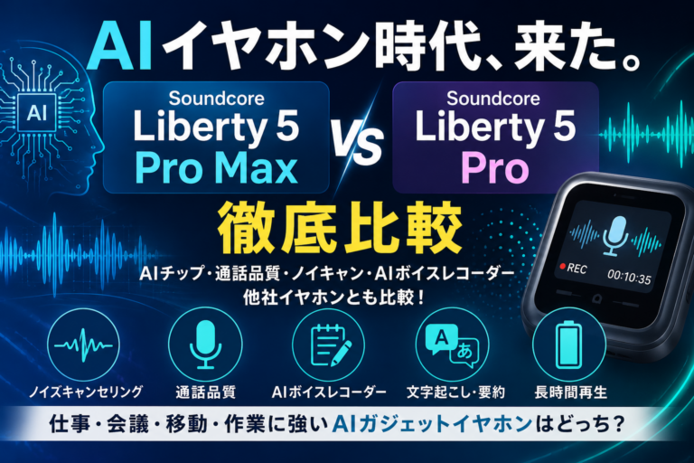Anker Soundcore Liberty 5 Pro Max / Liberty 5 Pro比較|AIイヤホンとして何が進化した?