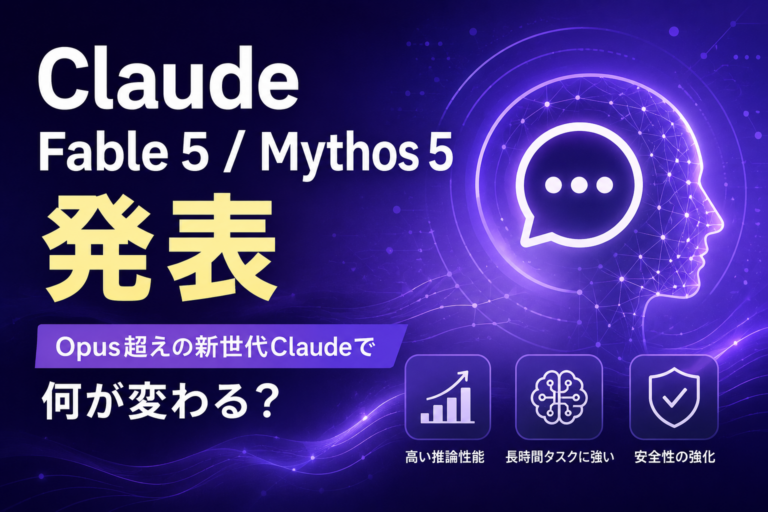 Claude Fable 5 / Mythos 5発表。Opus超えの新世代Claudeで何が変わる?
