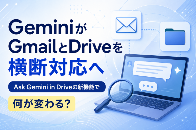 GeminiがGmailとDriveを横断対応へ。Ask Gemini in Driveの新機能で何が変わる?